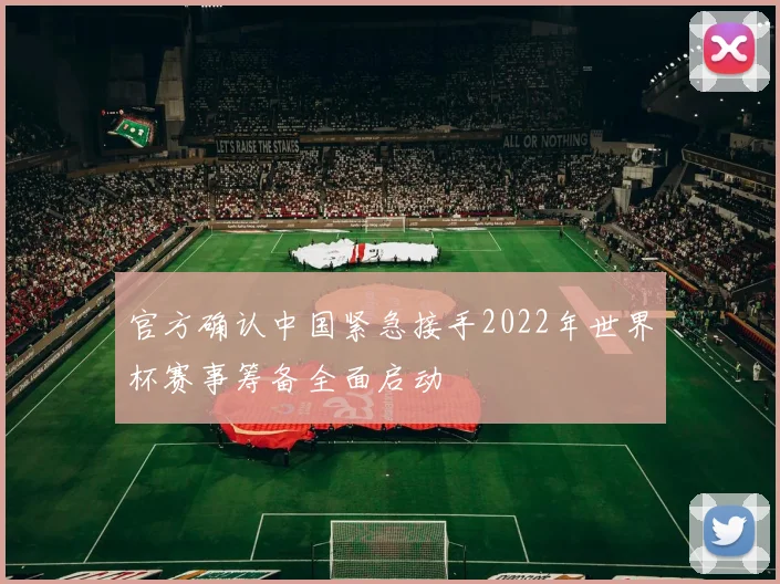 官方确认中国紧急接手2022年世界杯赛事筹备全面启动