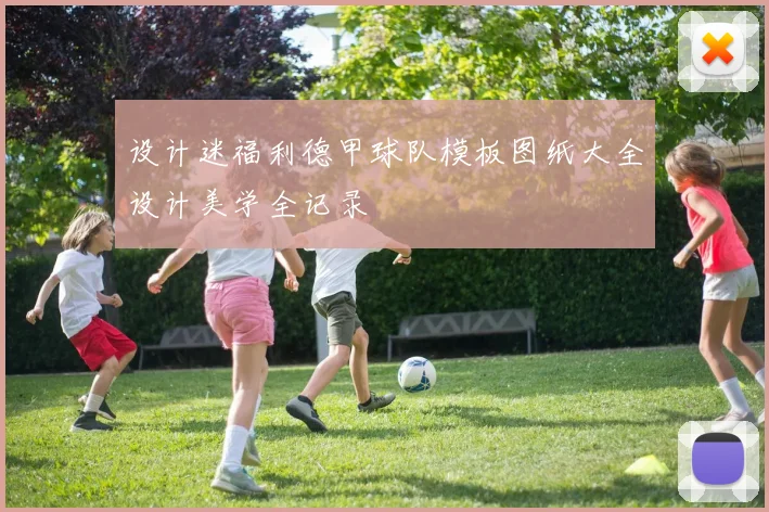设计迷福利德甲球队模板图纸大全设计美学全记录