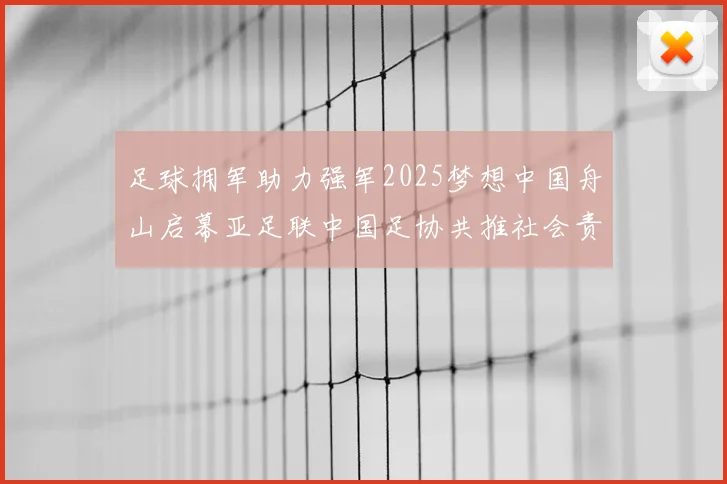 足球拥军助力强军2025梦想中国舟山启幕亚足联中国足协共推社会责任