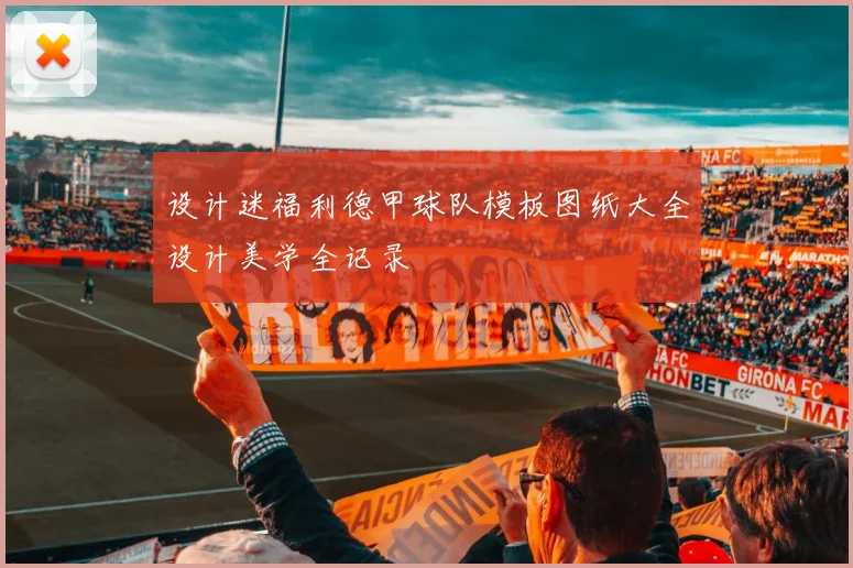 设计迷福利德甲球队模板图纸大全设计美学全记录
