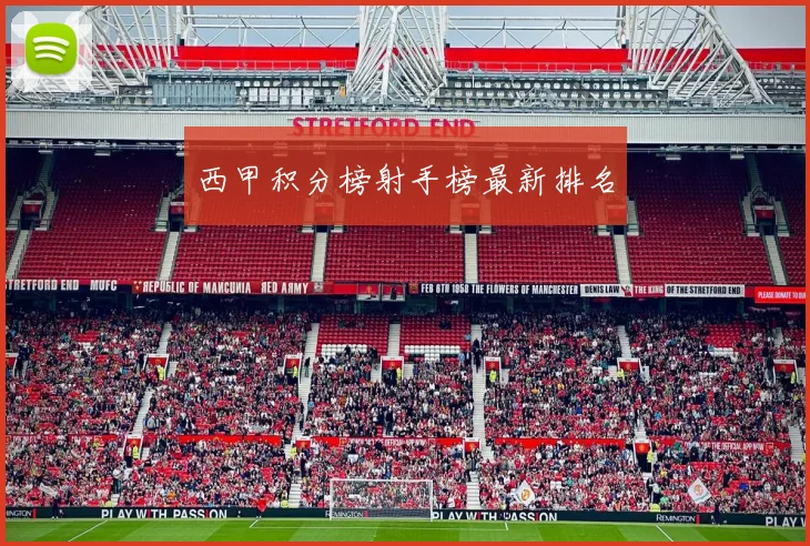 西甲积分榜射手榜最新排名