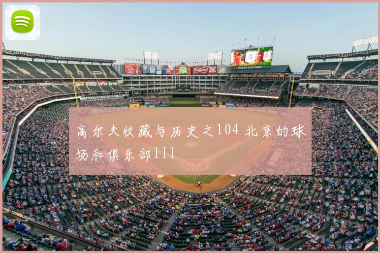 高尔夫收藏与历史之104 北京的球场和俱乐部III