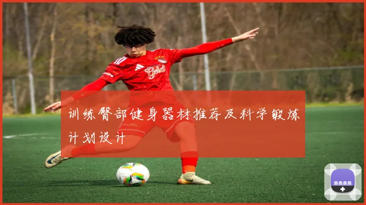 训练臀部健身器材推荐及科学锻炼计划设计